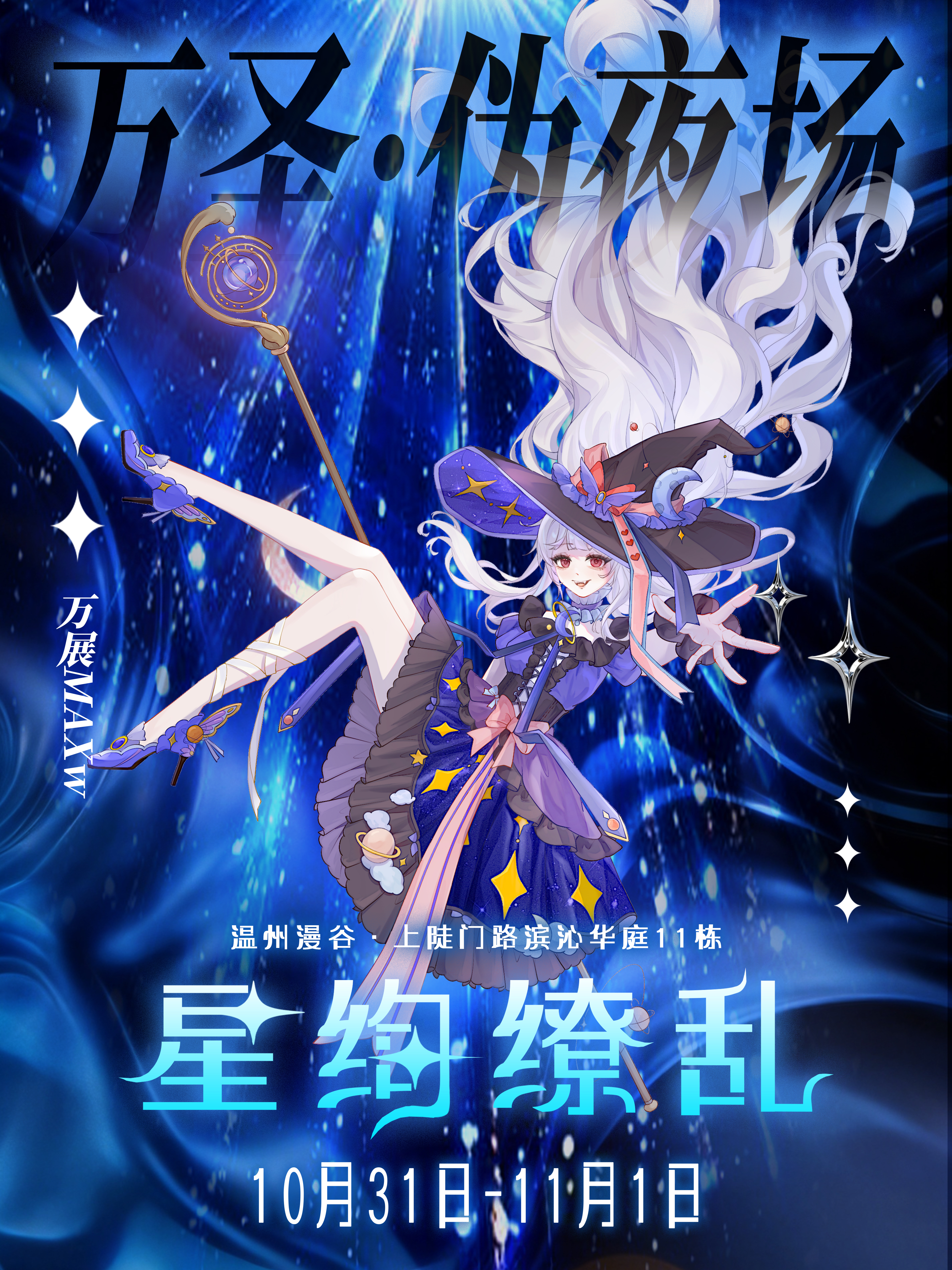 温州·万展MAXw·星绚缭乱伪夜场party