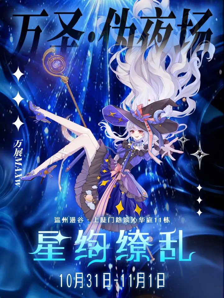 万展MAXw·星绚缭乱伪夜场party