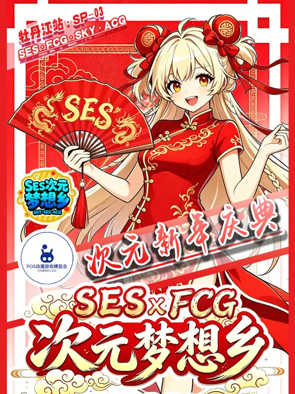 SP-03·SESxFCG动漫展