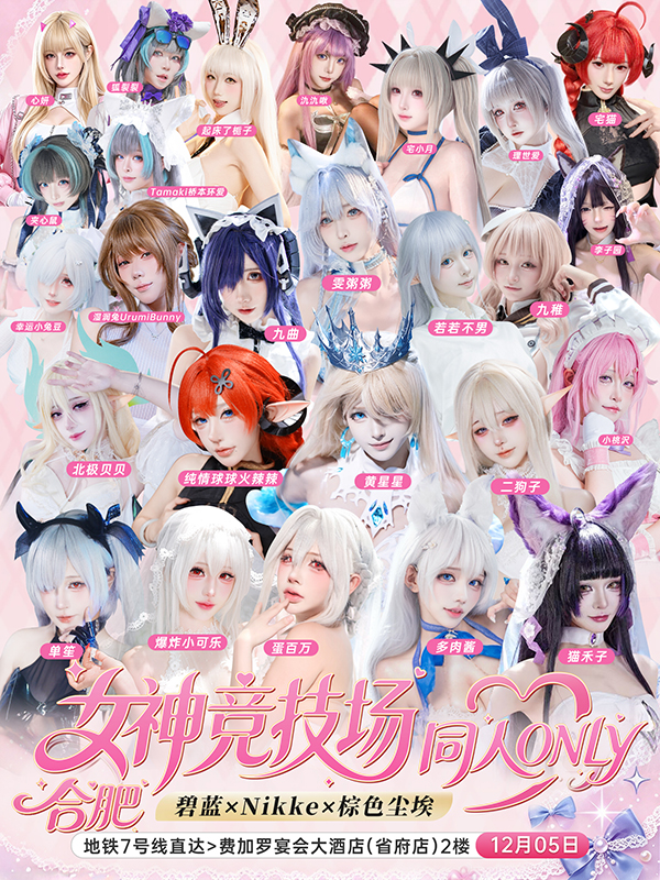 合肥·女神竞技场 同人ONLY展 （碧蓝航线x妮姬x棕色尘埃2）