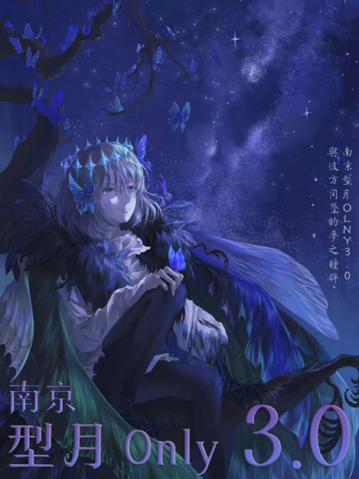 南京·TYPE-MOON型月同人ONLY3.0