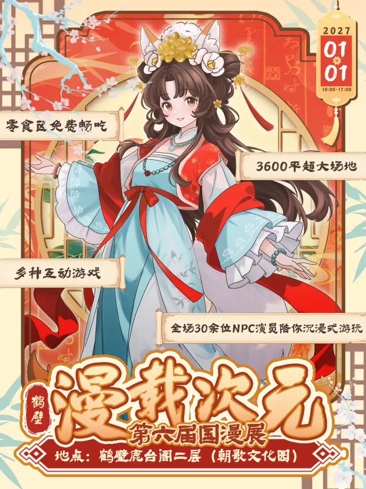 第六届漫载次元国漫展（3600平豪华场馆，零食免费畅吃！）