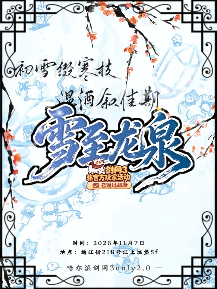 剑网3同人ONLY2.0