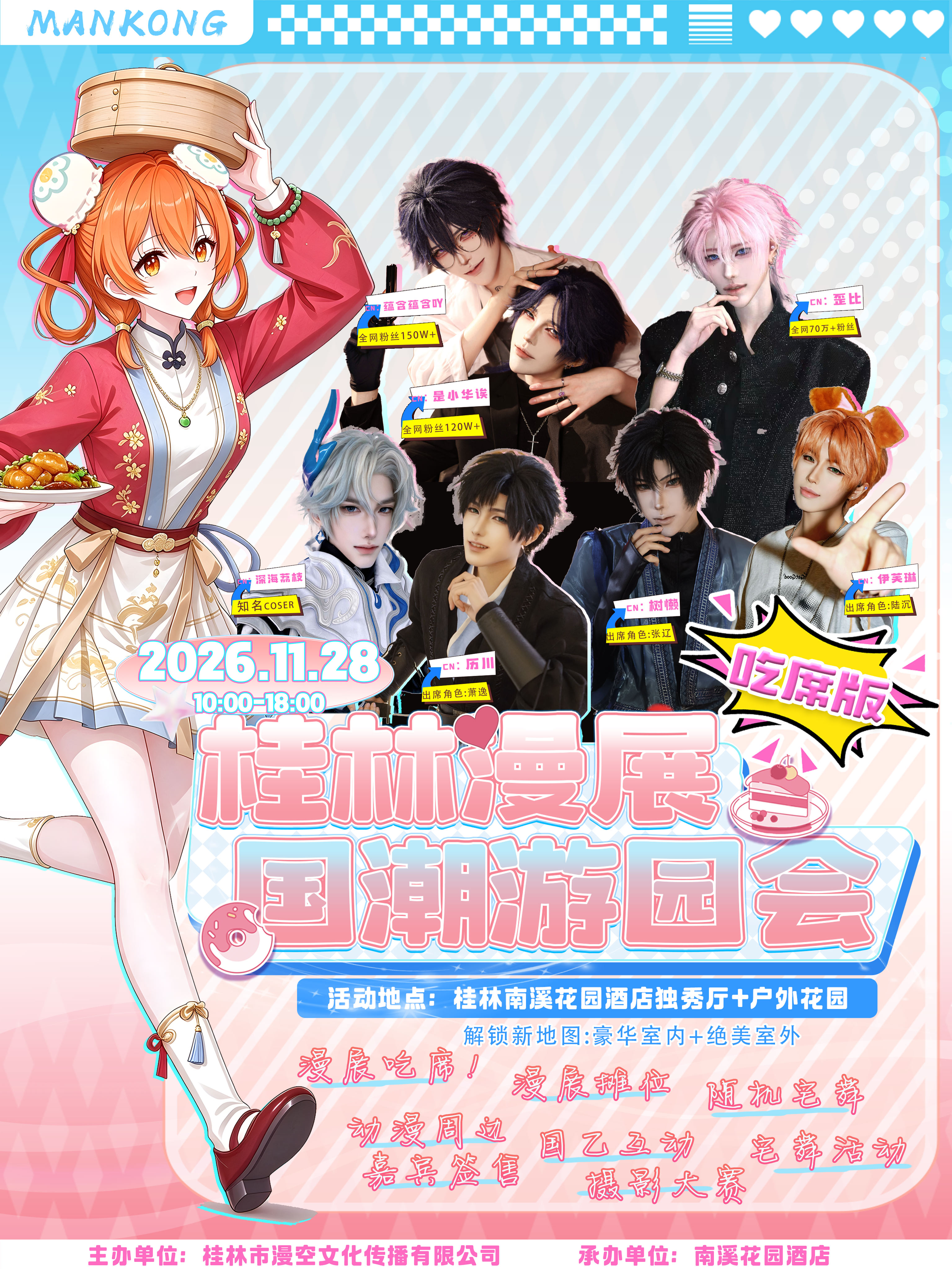桂林·漫展（吃席版）—国潮游园会