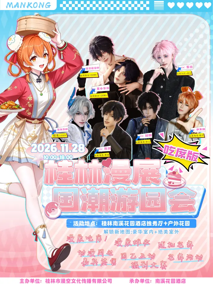 漫展（吃席版）—国潮游园会