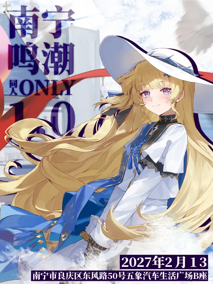 鸣潮同人ONLY1.0