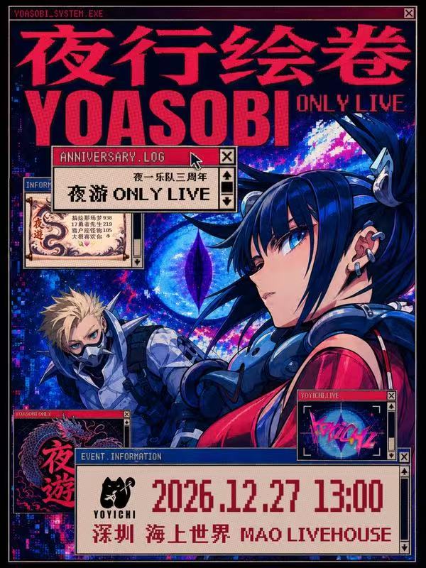 深圳·夜行绘卷：YOASOBI 同人ONLY