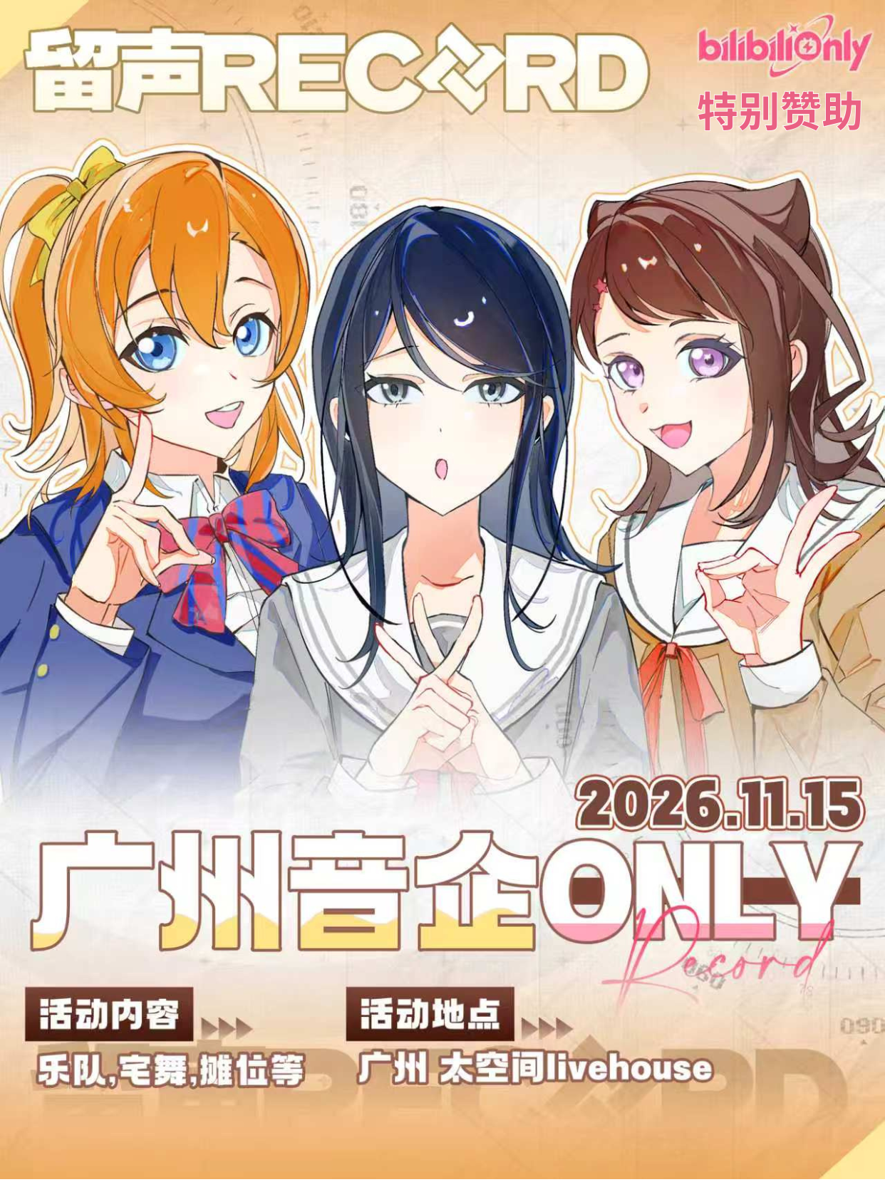 广州·音乐企划同人ONLY·岁末余音
