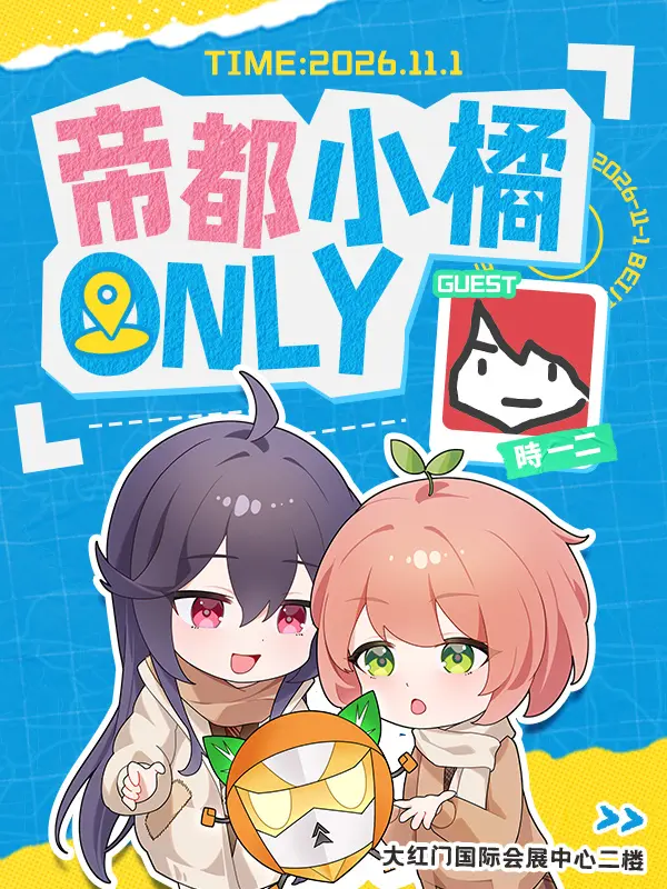 帝都小橘同人only展
