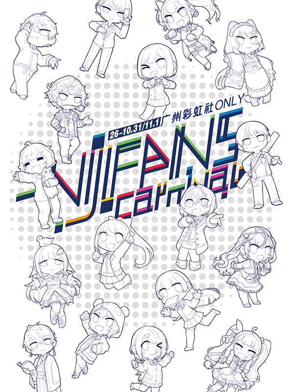 广州·彩虹社NIJIFansCARNIVAL同人only