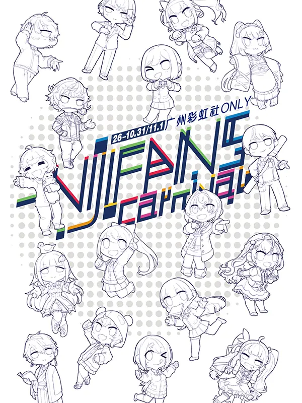彩虹社NIJIFansCARNIVAL同人only