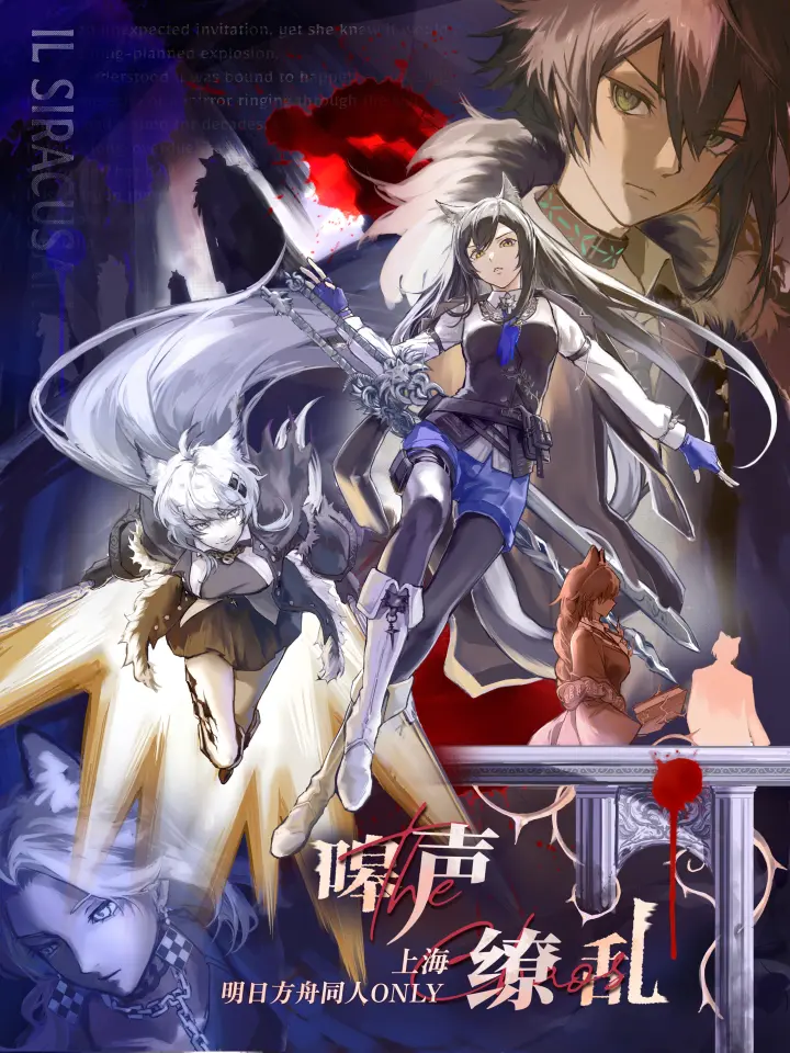 嗥声缭乱-明日方舟同人only展