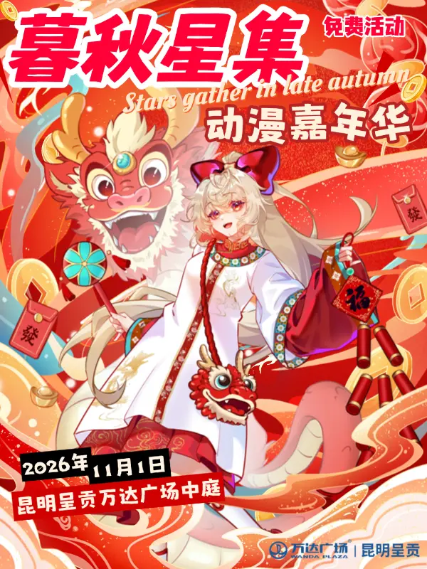 【免费活动】昆明·「暮秋星集」动漫嘉年华
