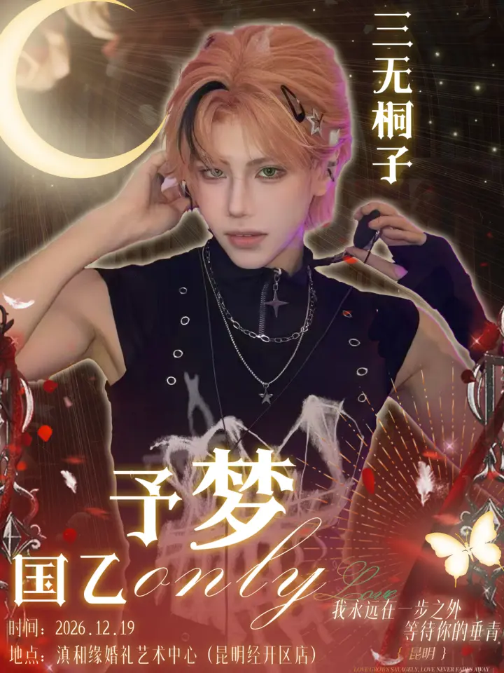 予梦国乙同人only.三无桐子签售票（不含门票）