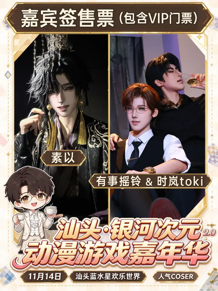 银河次元动漫游戏嘉年华2.0嘉宾签售票--有事摇铃&时岚toki、素以（含门票）