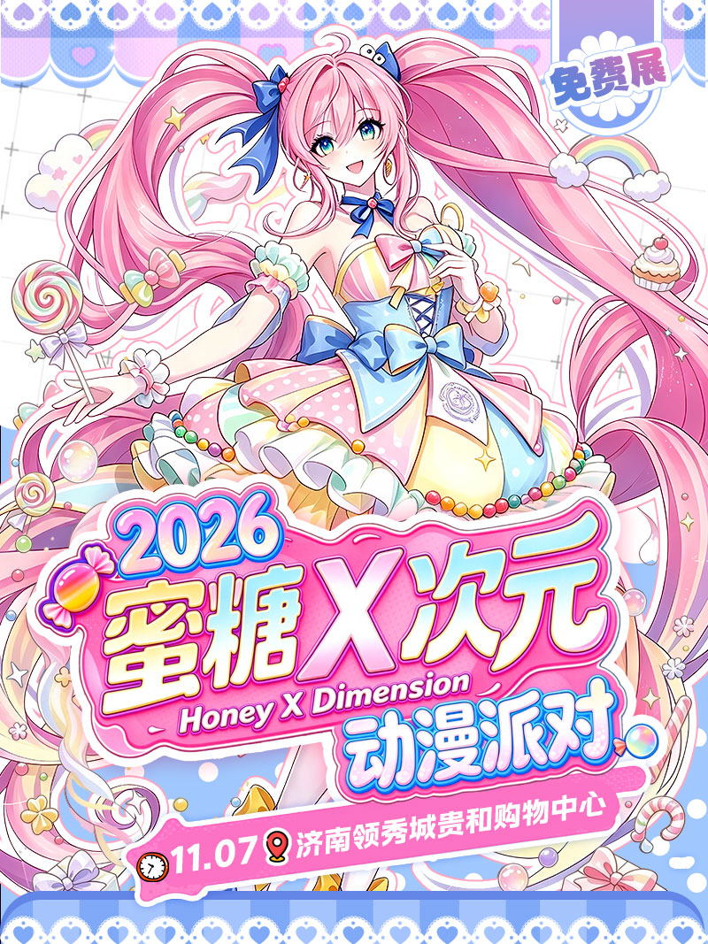 【免费活动】济南·2026蜜糖x次元动漫派对