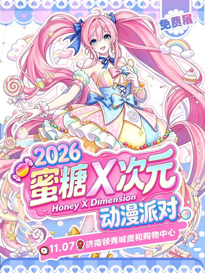 【免费活动】济南·2026蜜糖x次元动漫派对