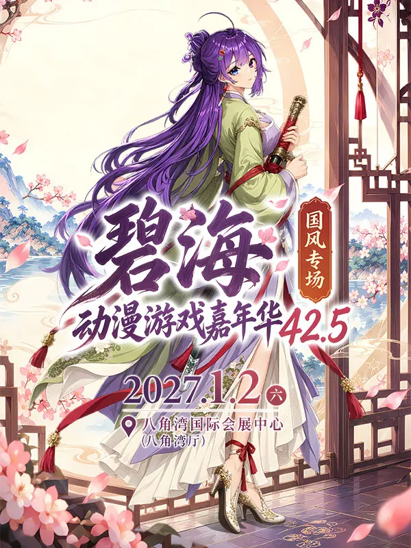 碧海动漫游戏嘉年华42.5——国风专场