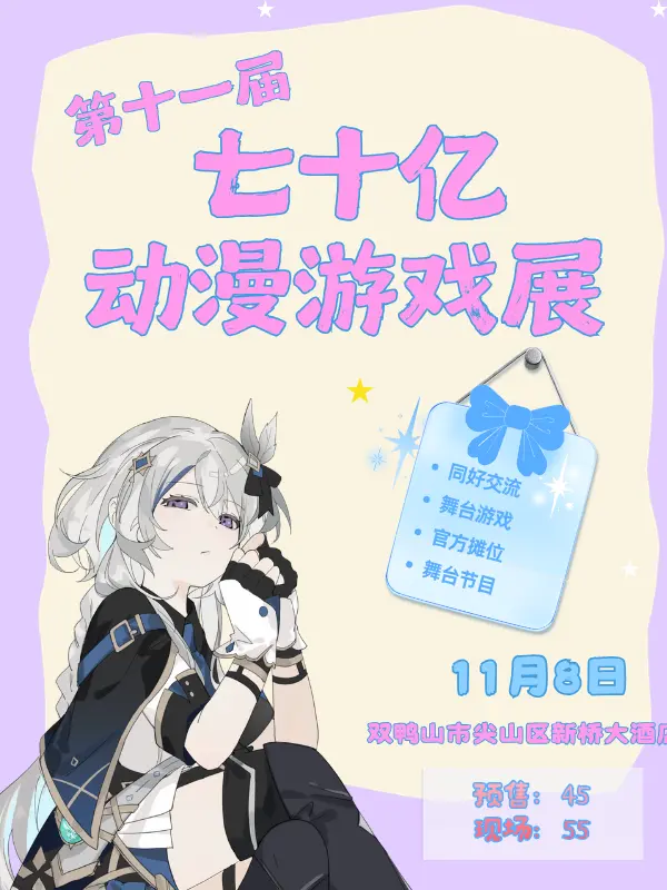 七十亿第十一届动漫游戏展