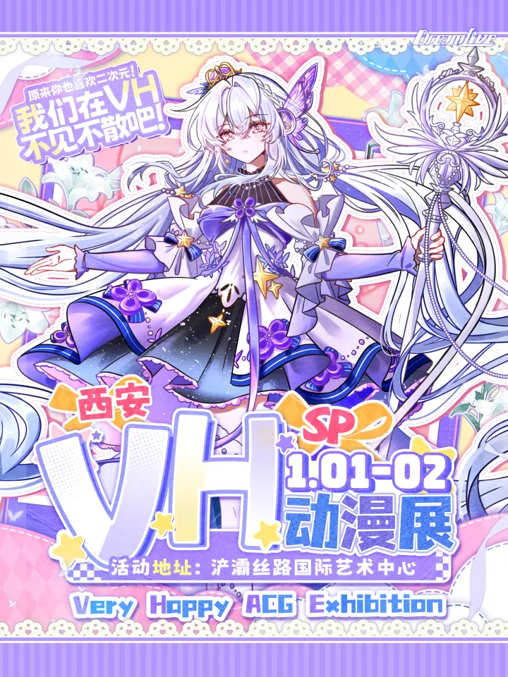 VH动漫展SP回馈季-元旦狂欢节