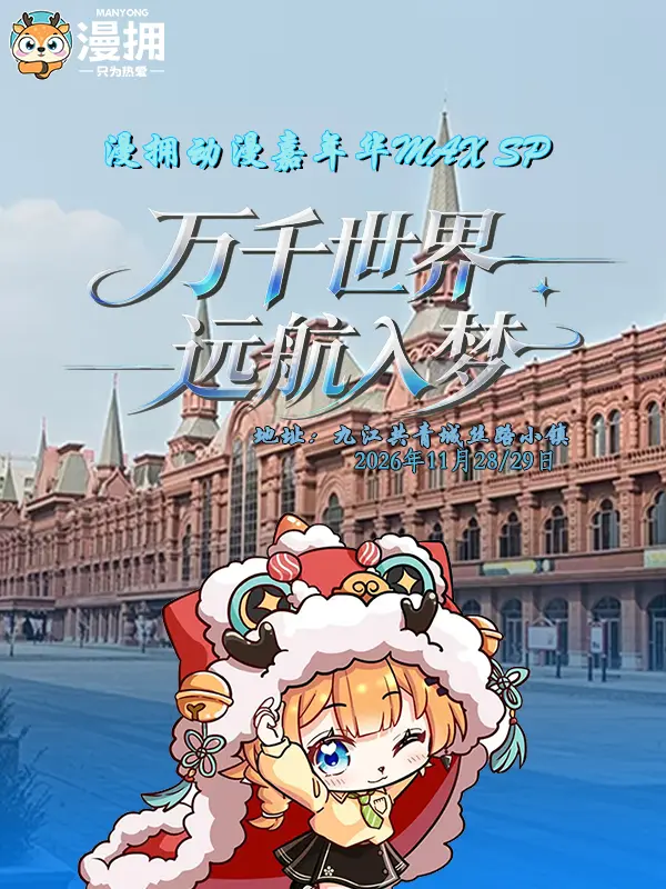 江西·漫拥动漫嘉年华MAX SP-万千世界&远航入梦