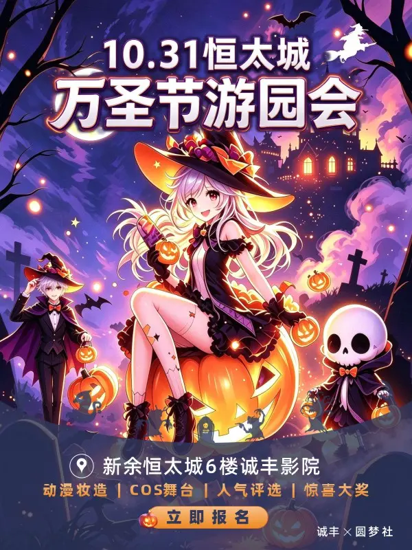 10.31万圣节 恒太城 圆梦社 园游会