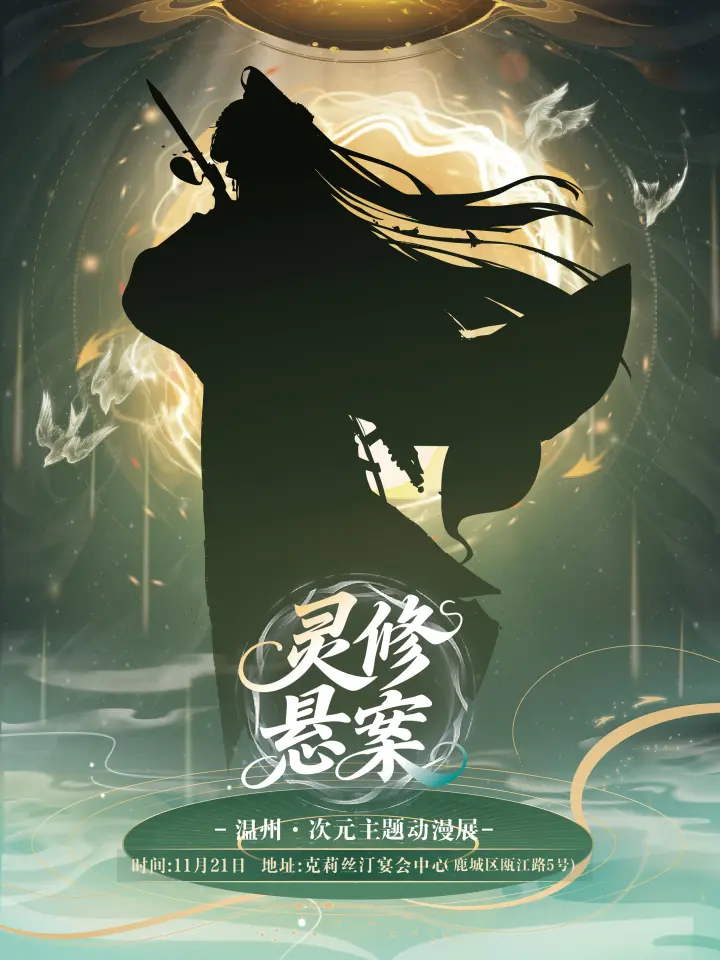 次元动漫展：灵修悬案