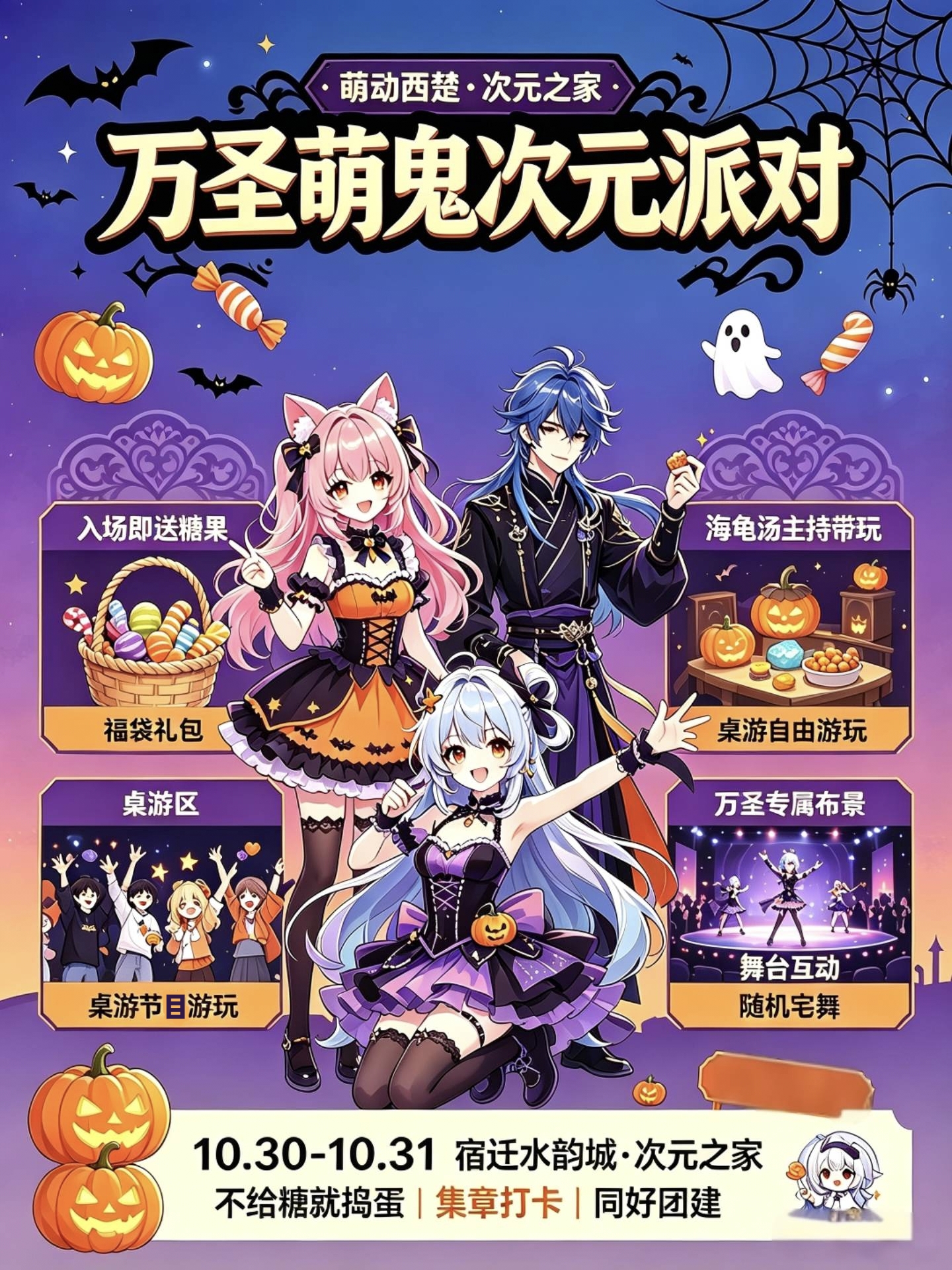 宿迁·萌动西楚 ·次元之家万圣萌鬼次元派对