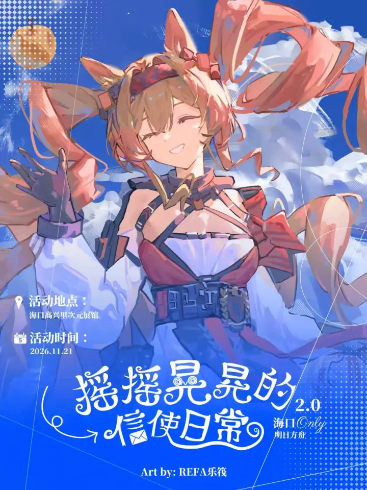 明日方舟同人only2.0 摇摇晃晃的信使日常