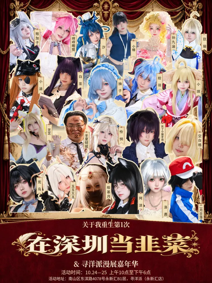关于我重生第1次在深圳当韭菜&寻洋派漫展嘉年华