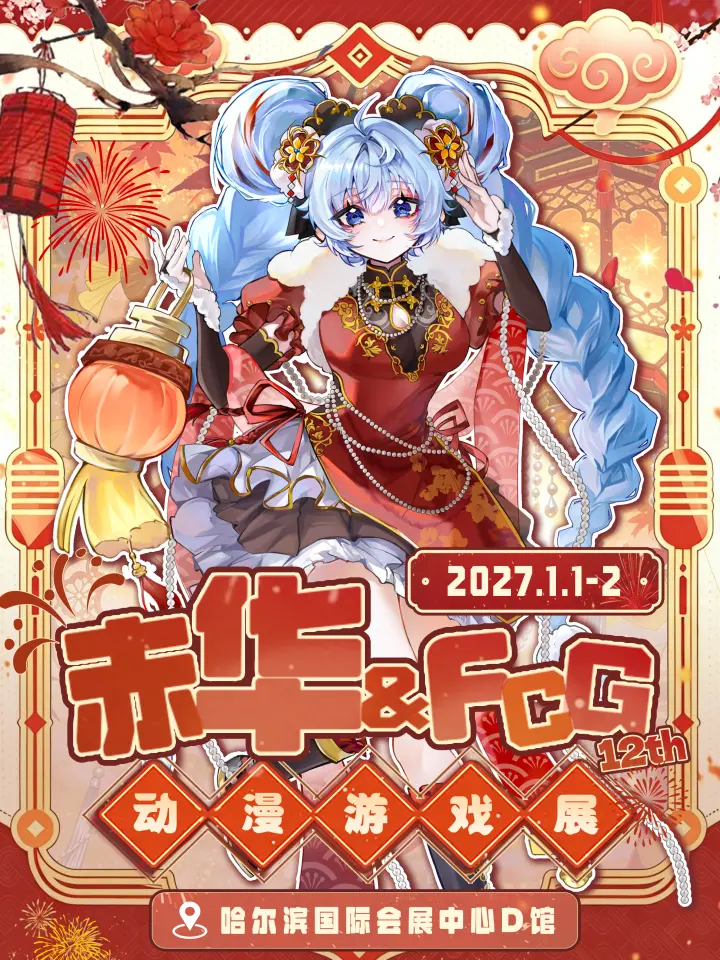 赤华&FCG动漫游戏展12th