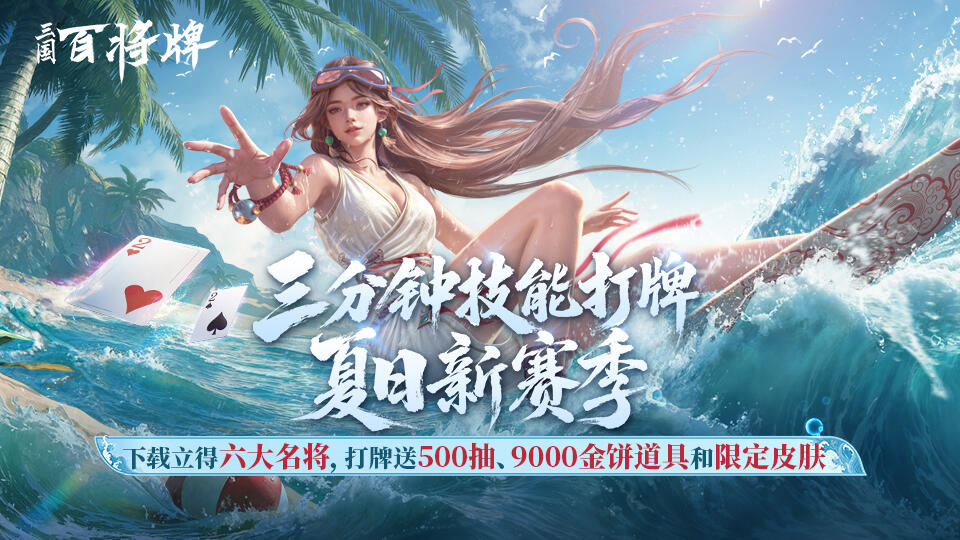 三分钟休闲打牌，技能翻盘超刺激！