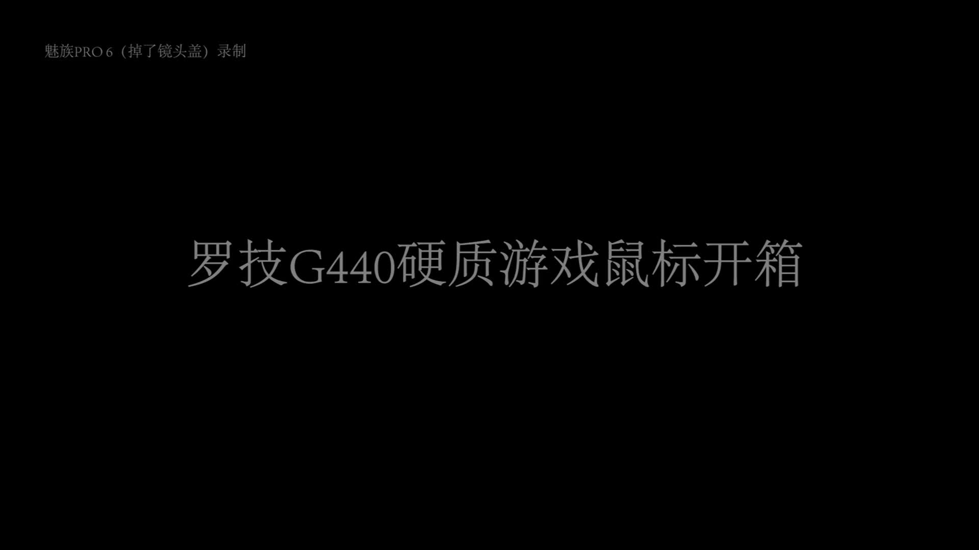 【无声开箱】罗技鼠标垫G440哔哩哔哩bilibili