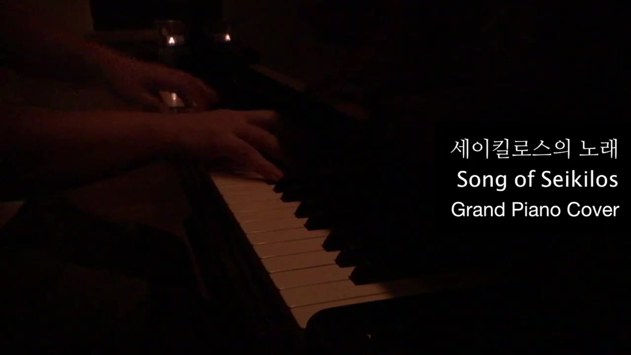 [图]钢琴演奏古希腊音乐：塞基罗斯的墓志铭Grand Piano Cover