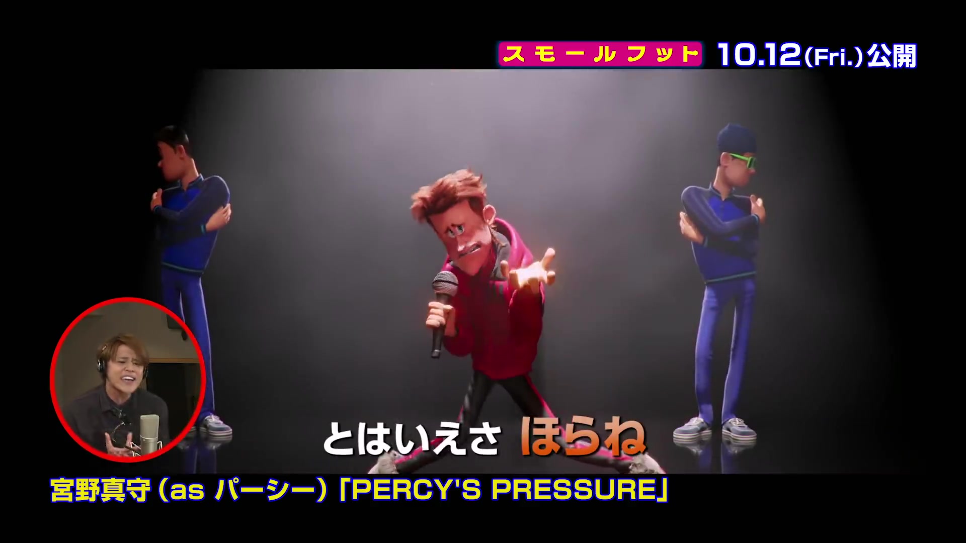 [图]【电影】Smallfoot日语版插曲PERCY'S PRESSURE（宫野真守ver.）