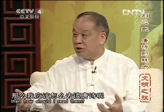 [图]【文明之旅】刘心武：唐诗的魅力