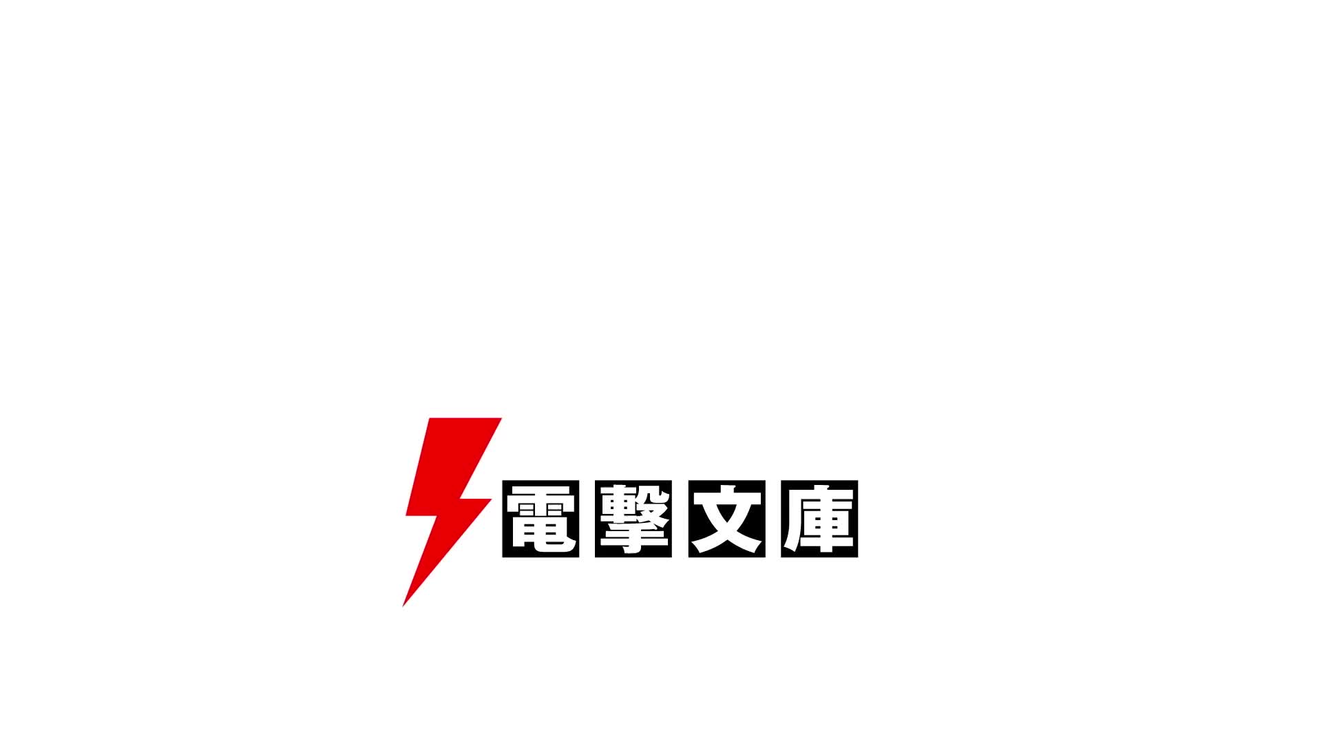 电击文库logo图片