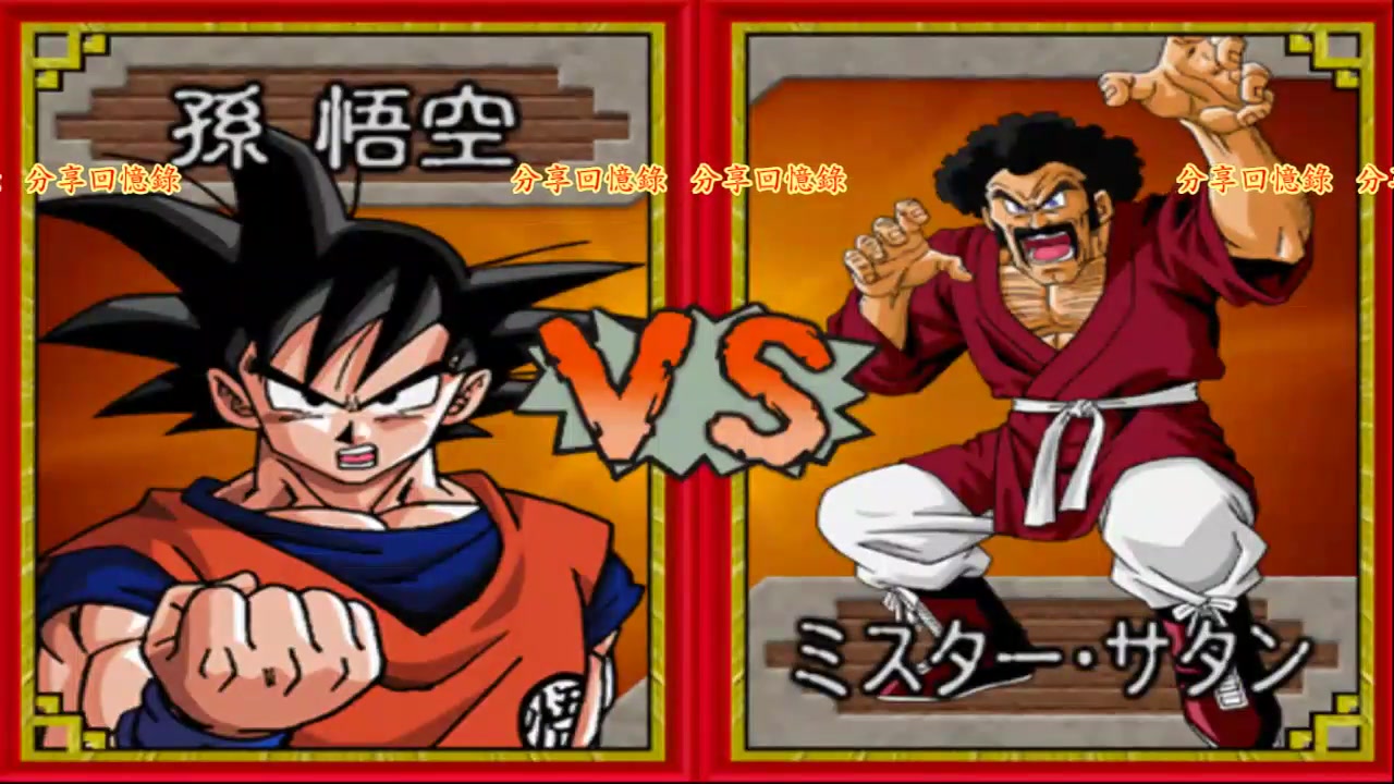 ps2七龍珠z武道會參戰天下第一武道會dragonballzbudokai