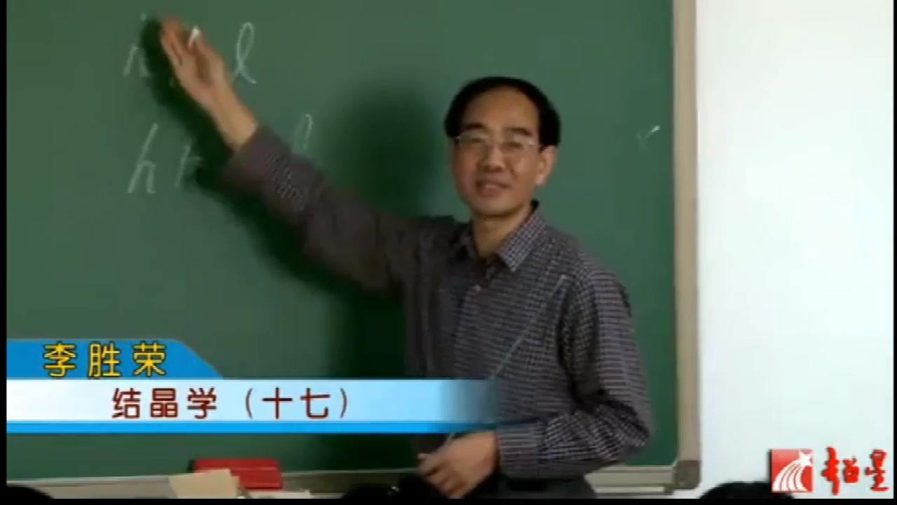 [图]结晶学与矿物学-李胜荣 （全68讲）