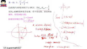 Download Video: 高考数学参数方程在圆锥曲线大题中的运用