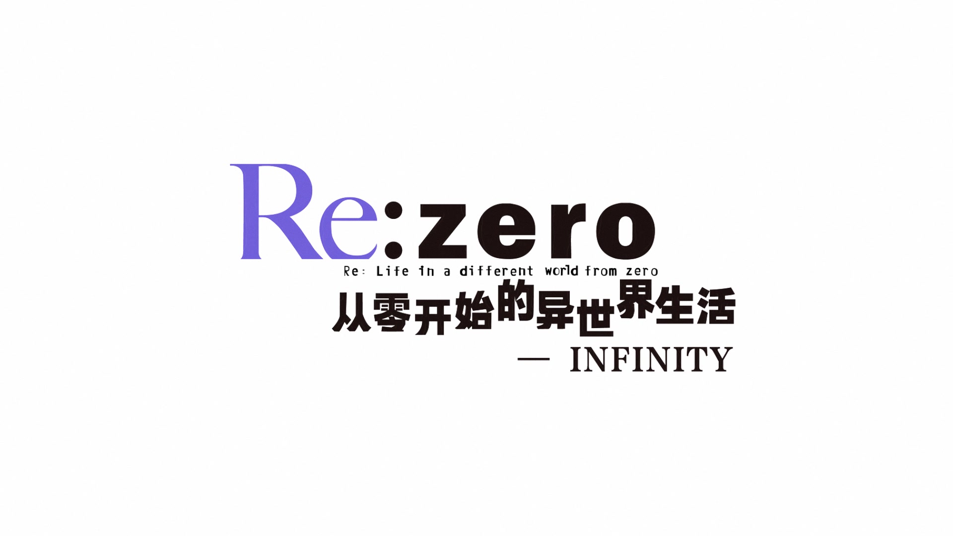 [图]【从零手游】《从零开始的异世界生活-INFINITY》官方PV：无尽的爱与挑战