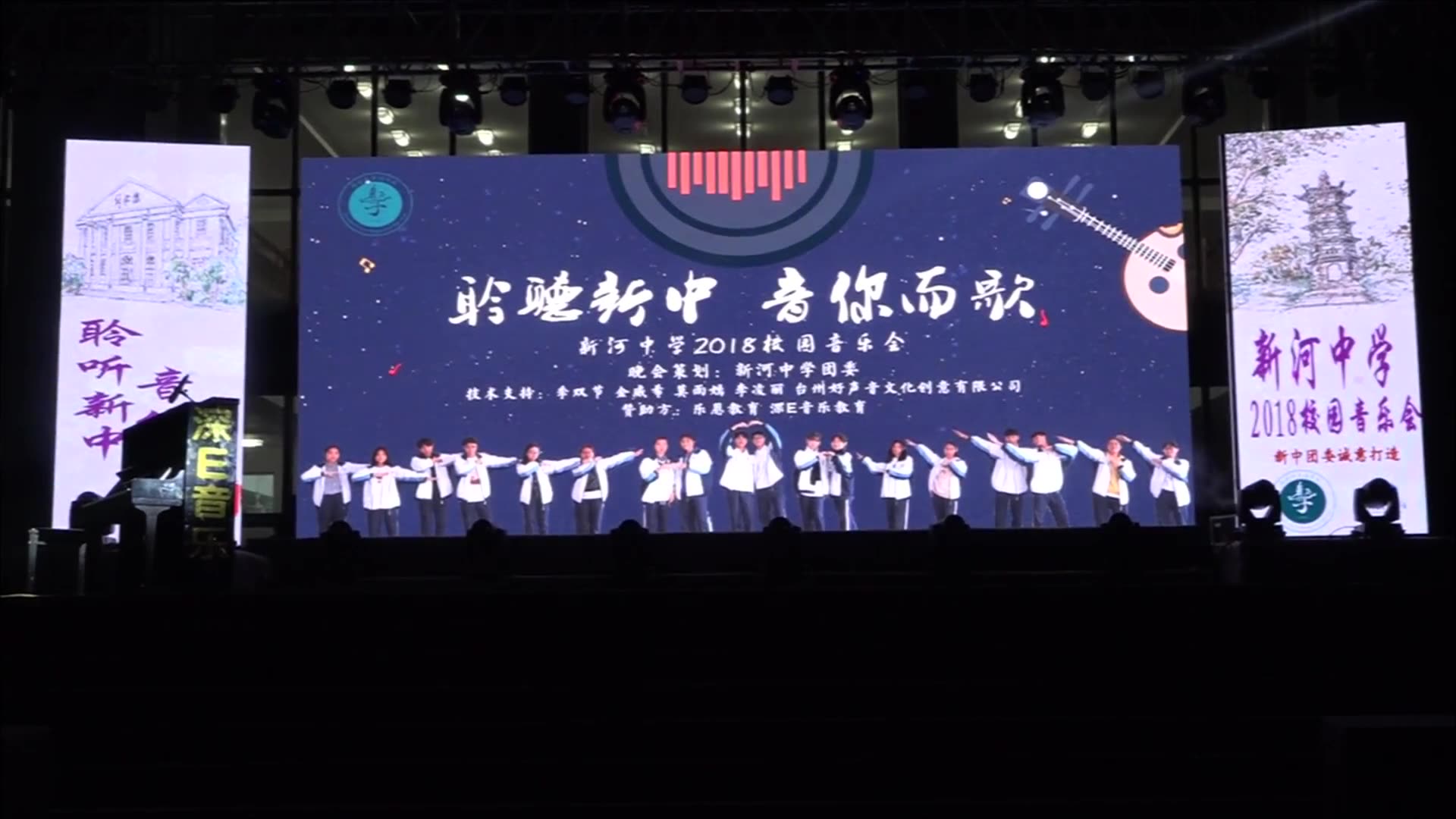 “聆听新中 音你而歌”新河中学2018校园音乐会哔哩哔哩bilibili