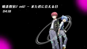 暗杀教室第二季ed 宮脇詩音 残月 高音质完整版 哔哩哔哩 Bilibili