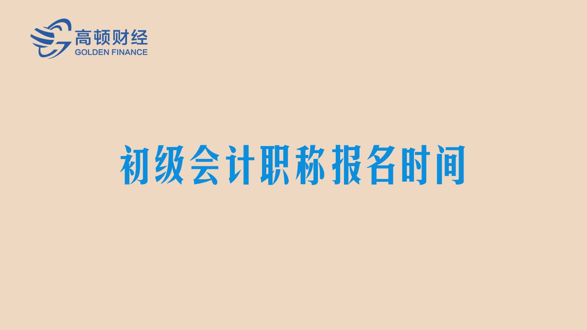 2019初级会计报名时间2019初级会计证报名时间2019助理会计师报名时间初级会计职称报考时间哔哩哔哩bilibili