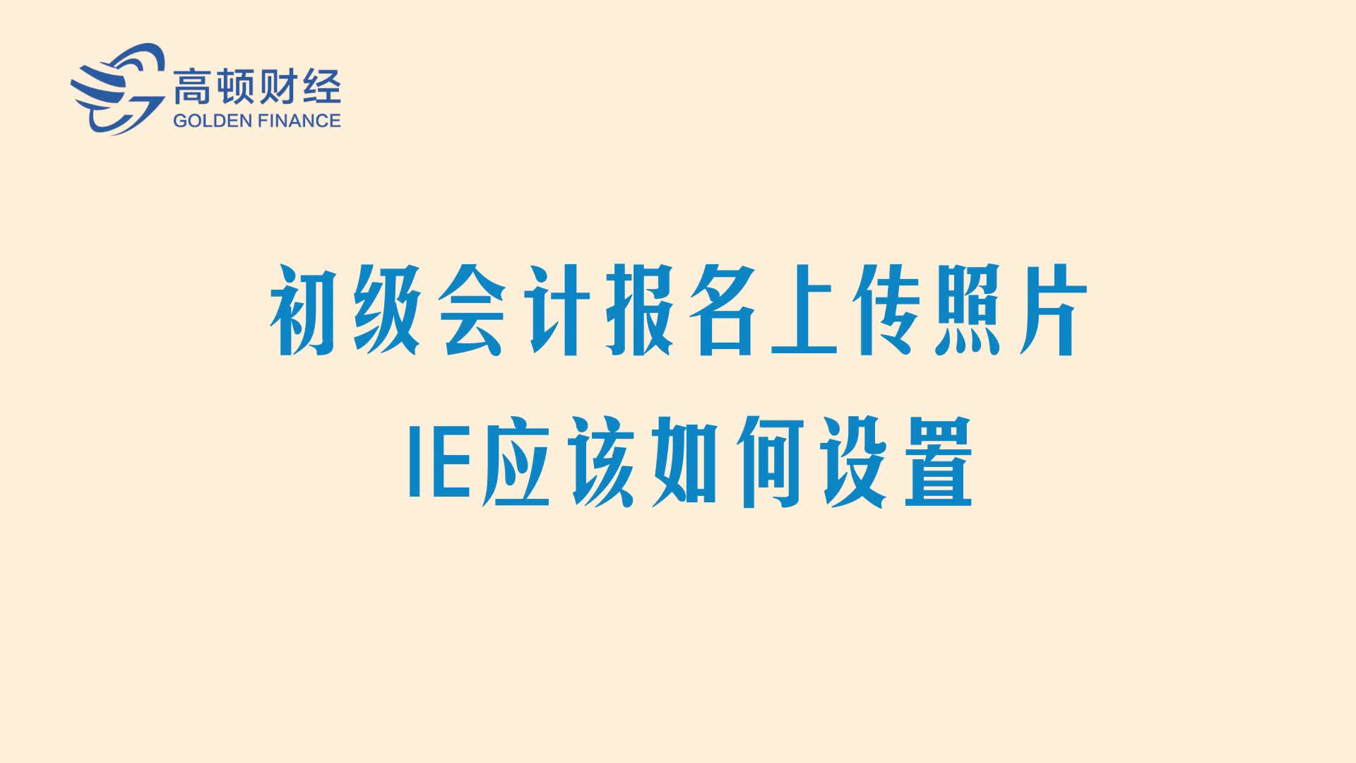 初级会计报名上传照片IE浏览器应该如何设置初级会计报名照片大小尺寸要求初级会计证件照片哔哩哔哩bilibili