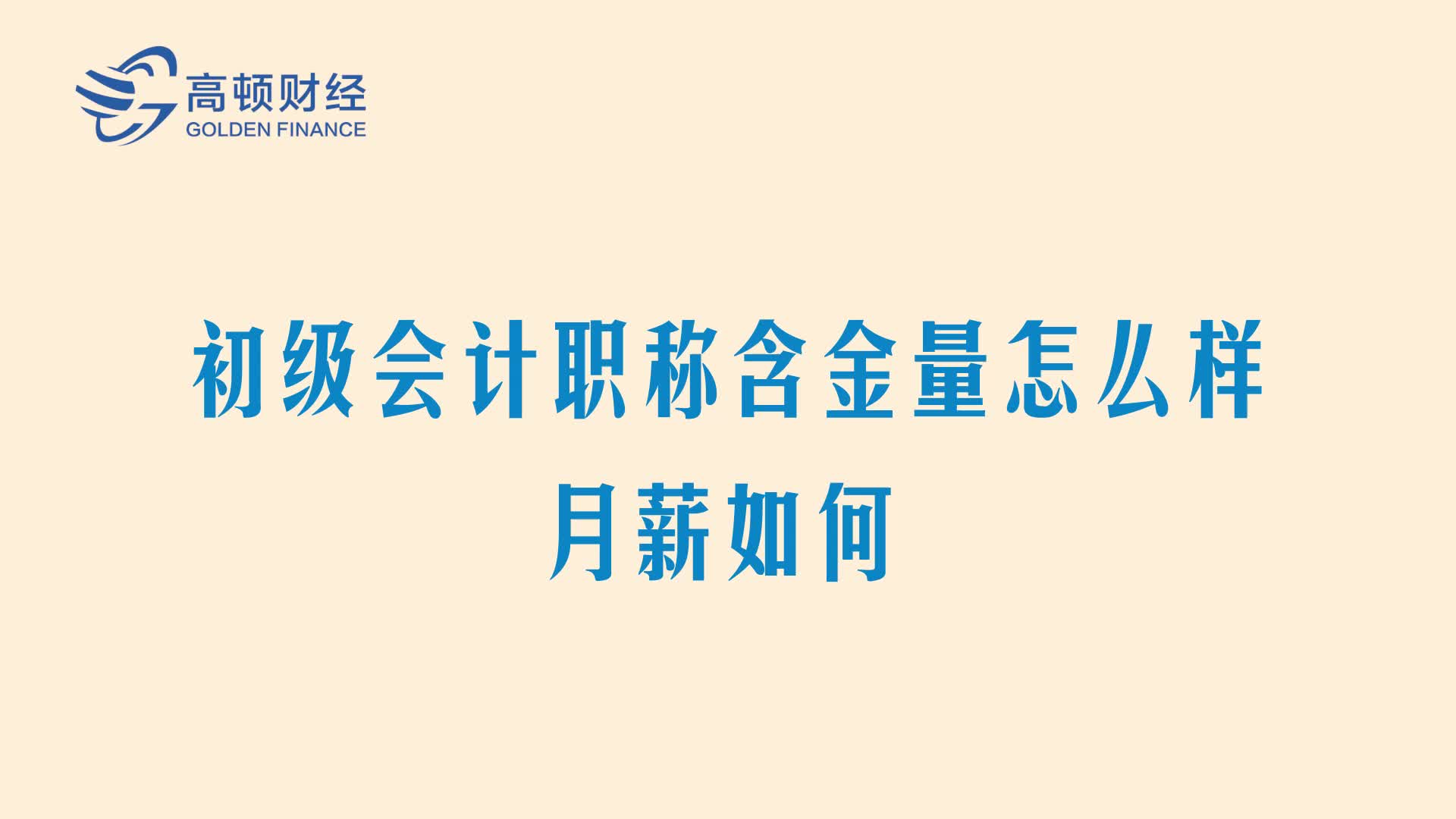 [图]初级会计职称含金量怎么样？月薪如何？_初级会计工资待遇怎么样_有了初级_有初级会计证月薪多少